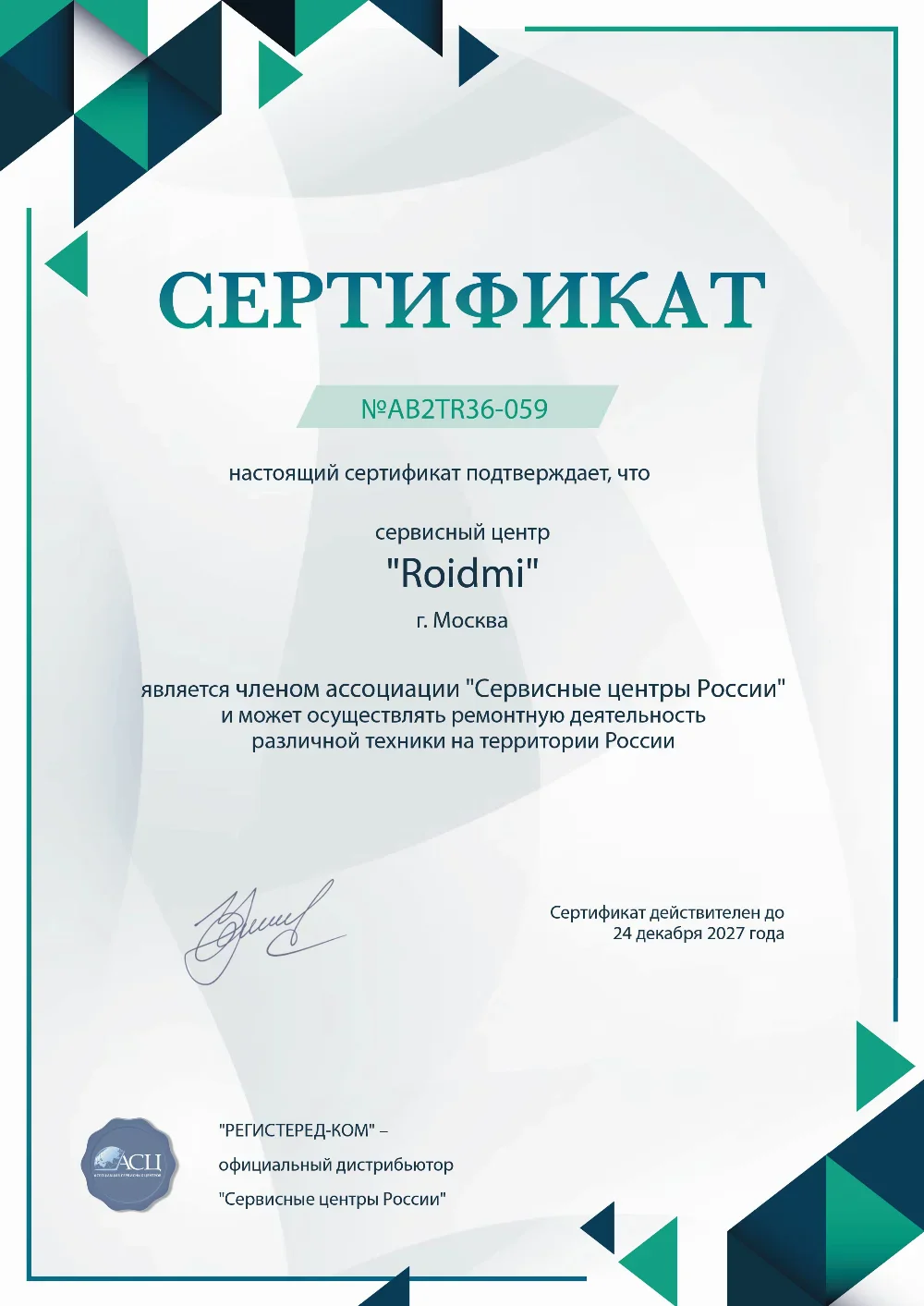 srt.fix-roidmi.ru Сертификат квалификации сервисного центра по ремонту техники ROIDMI